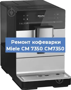Чистка кофемашины Miele CM 7350 CM7350 от накипи в Челябинске
